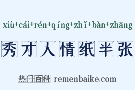 秀才人情纸半张是什么意思的图片